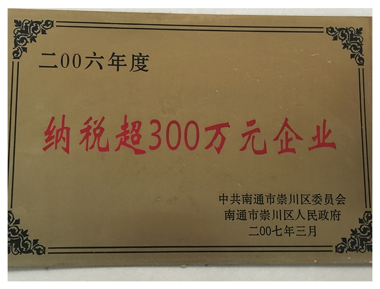 纳税超300万元企业