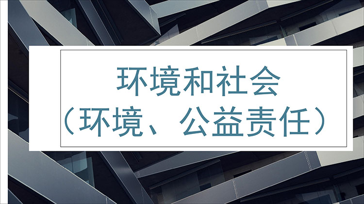 公司社会责任(1)0017.jpg