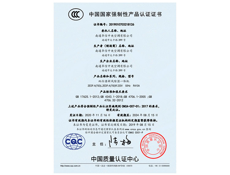 双冷源新风除湿一体机750CCC证书